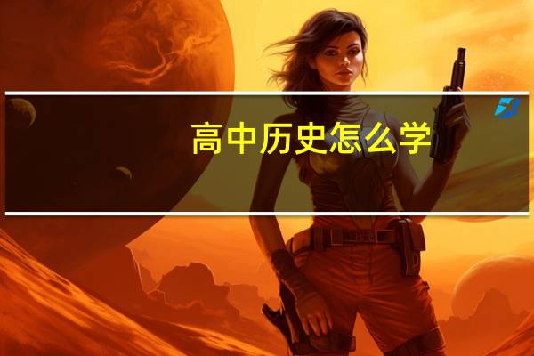 高中历史怎么学