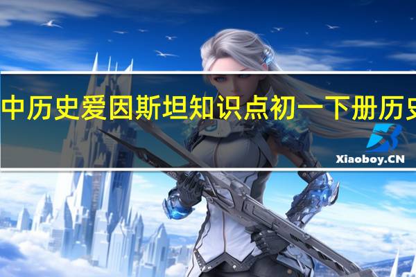 高中历史爱因斯坦知识点 初一下册历史知识点