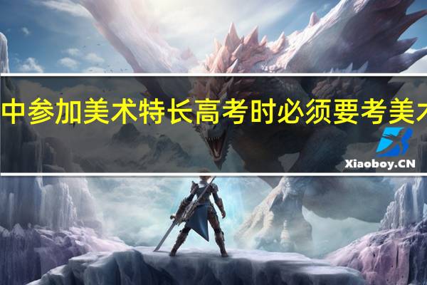 高中参加美术特长高考时必须要考美术院校吗