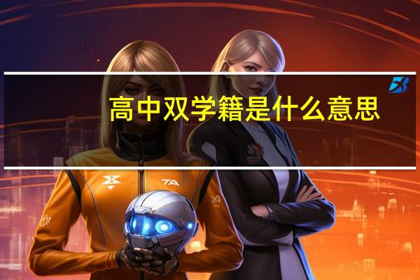 高中双学籍是什么意思
