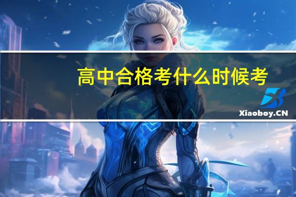 高中合格考什么时候考