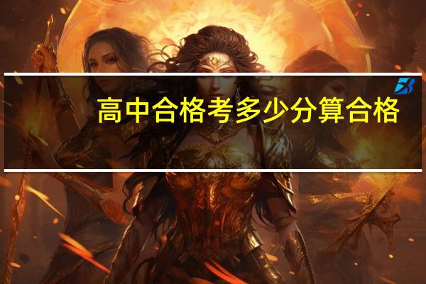 高中合格考多少分算合格