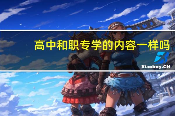 高中和职专学的内容一样吗