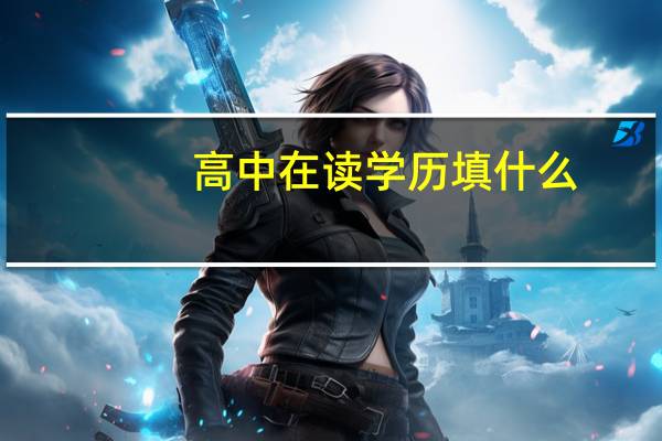 高中在读学历填什么