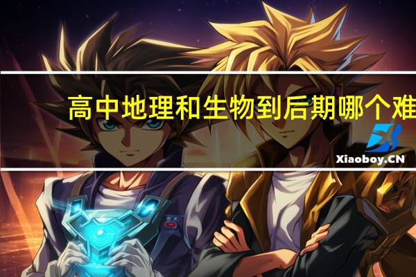 高中地理和生物到后期哪个难