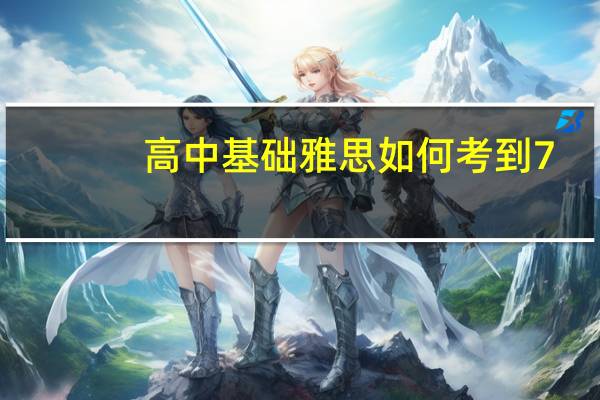 高中基础雅思如何考到7.0