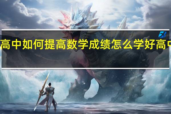 高中如何提高数学成绩 怎么学好高中数学