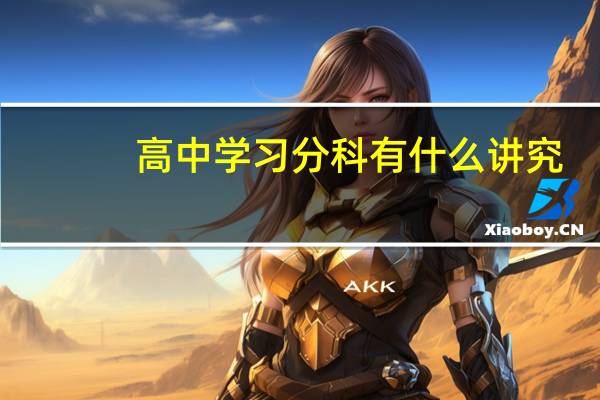 高中学习分科有什么讲究