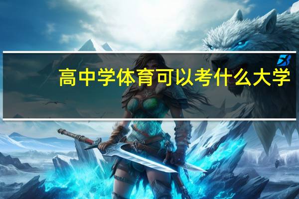 高中学体育可以考什么大学