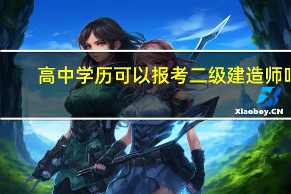 高中学历可以报考二级建造师吗