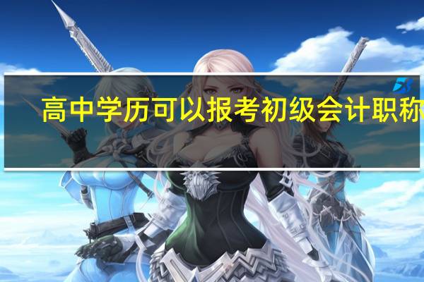 高中学历可以报考初级会计职称吗
