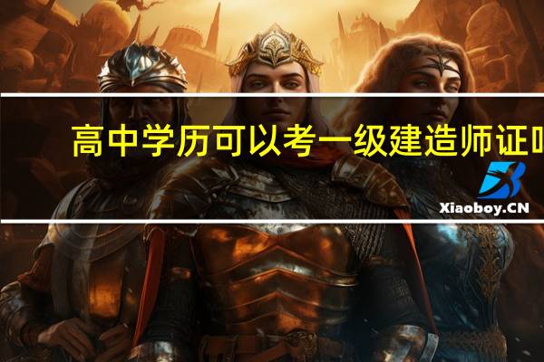 高中学历可以考一级建造师证吗