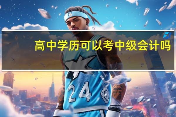 高中学历可以考中级会计吗