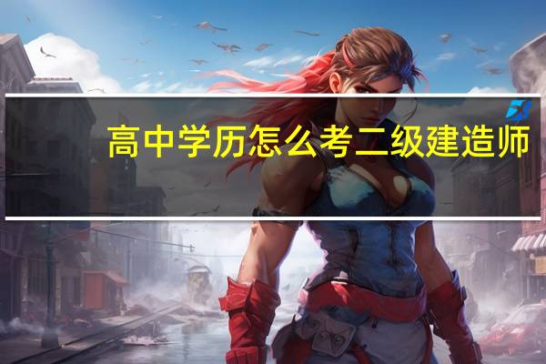 高中学历怎么考二级建造师