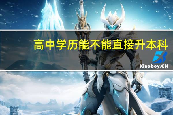高中学历能不能直接升本科