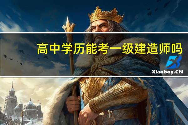 高中学历能考一级建造师吗