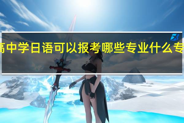 高中学日语可以报考哪些专业 什么专业吃香
