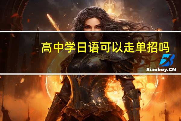 高中学日语可以走单招吗