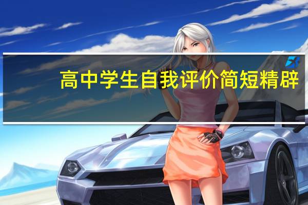 高中学生自我评价简短精辟（高中学生自我评价100）