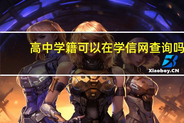 高中学籍可以在学信网查询吗