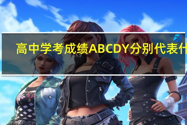 高中学考成绩ABCDY分别代表什么