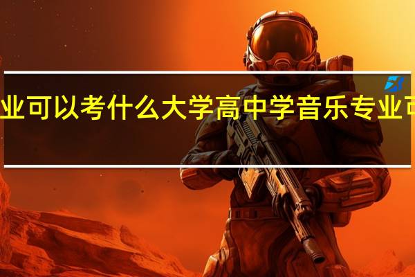 高中学音乐专业可以考什么大学 高中学音乐专业可以考什么大学本科