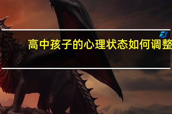 高中孩子的心理状态如何调整