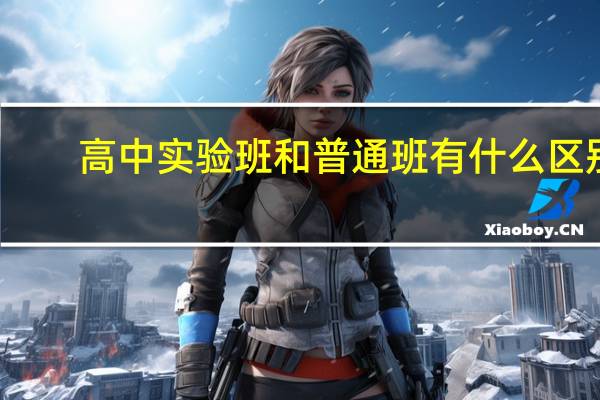 高中实验班和普通班有什么区别