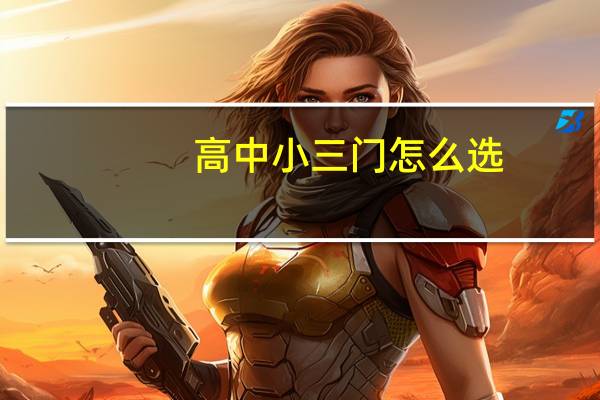高中小三门怎么选