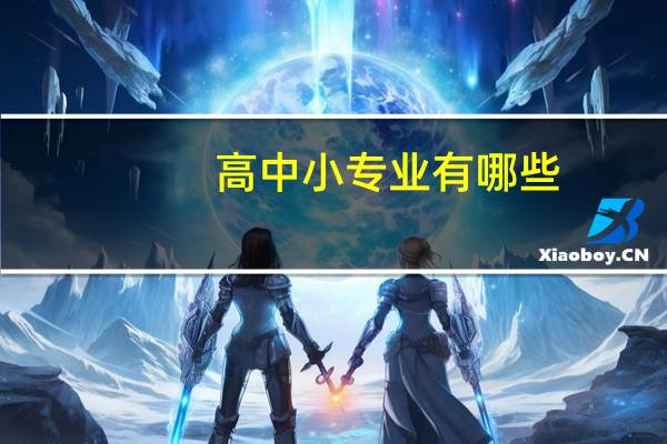 高中小专业有哪些