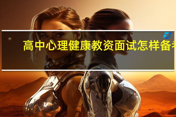 高中心理健康教资面试怎样备考