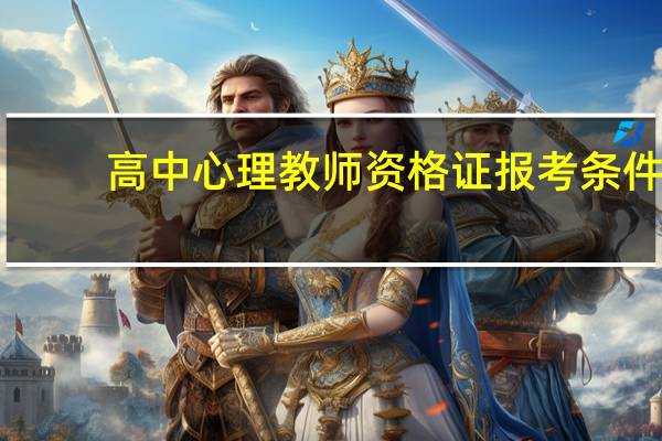 高中心理教师资格证报考条件