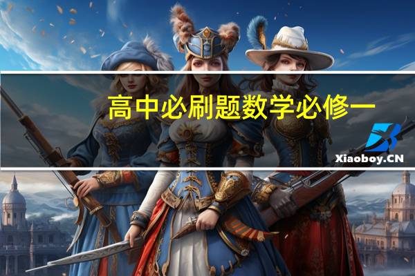 高中必刷题数学必修一，升高中，这本练习难度怎样