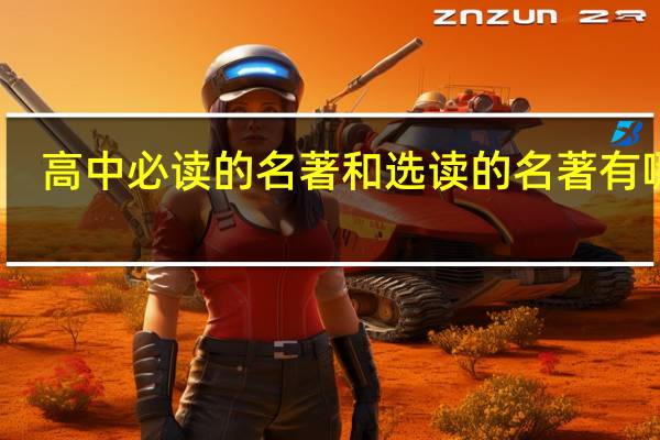 高中必读的名著和选读的名著有哪些