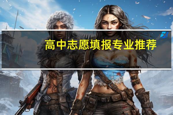 高中志愿填报专业推荐