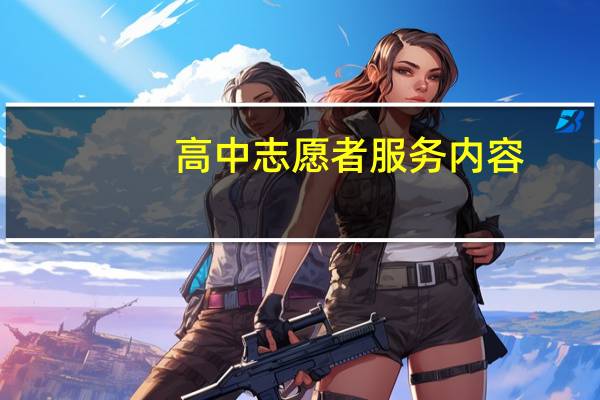 高中志愿者服务内容（综合高中一年十班志愿服务队简介）