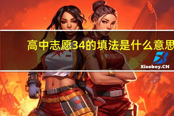 高中志愿34的填法是什么意思