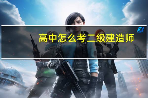 高中怎么考二级建造师