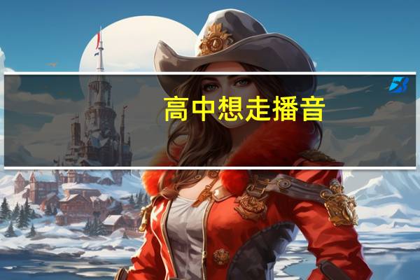 高中想走播音，但是想去韩国留学，选其他专业可以吗