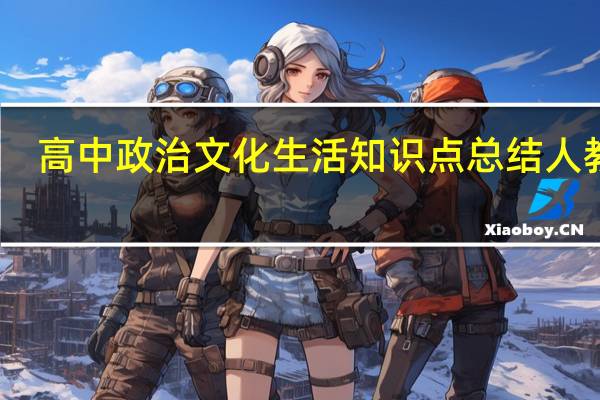 高中政治文化生活知识点总结人教版（高中政治文化生活知识点总结）