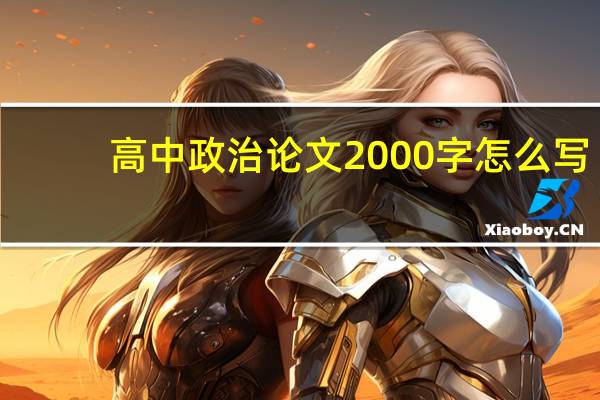 高中政治论文2000字怎么写（高中政治论文2000字）