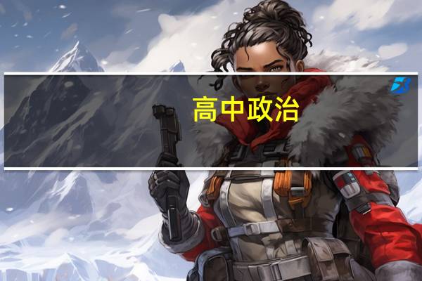 高中政治：必修+选修一共六本书！如何背才算是最高效！