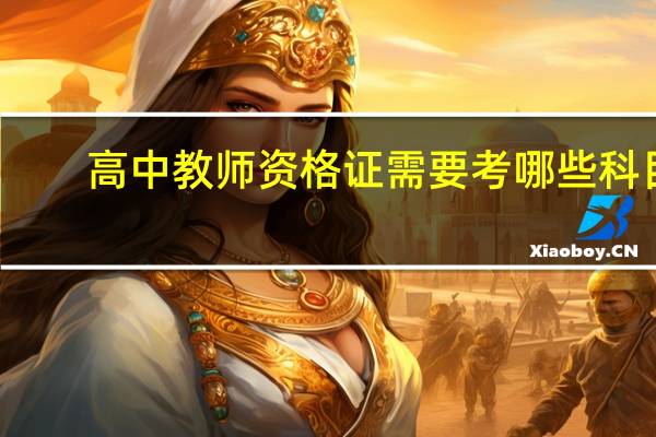 高中教师资格证需要考哪些科目