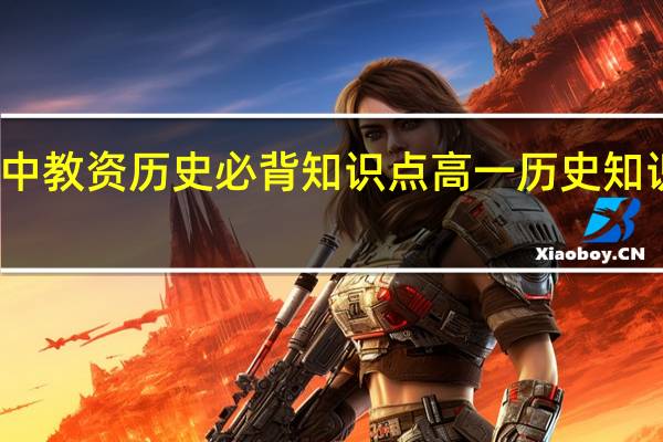 高中教资历史必背知识点 高一历史知识点总结