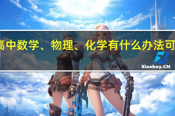高中数学、物理、化学有什么办法可以学好
