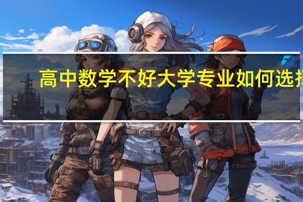 高中数学不好大学专业如何选择