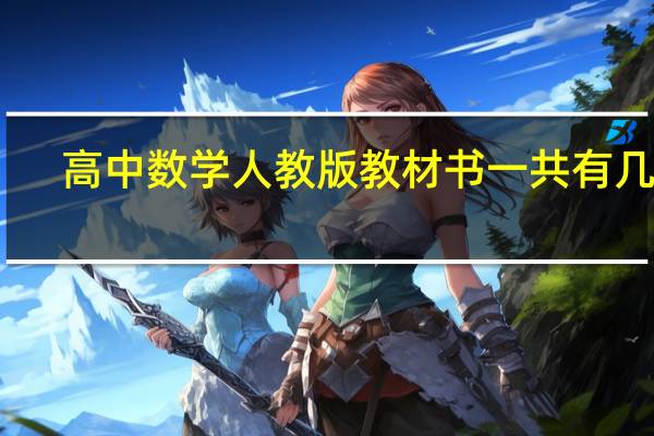 高中数学人教版教材书一共有几本