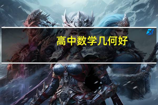 高中数学几何好，尤其是立体几何，那么大学适合学什么专业