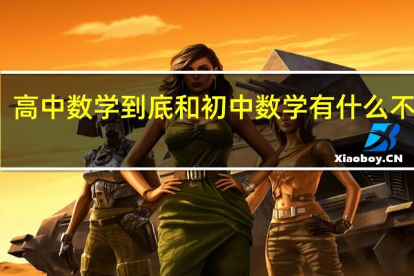 高中数学到底和初中数学有什么不一样，专家来告诉你