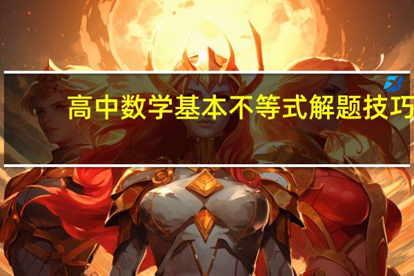 高中数学基本不等式解题技巧（高一基本不等式题型）